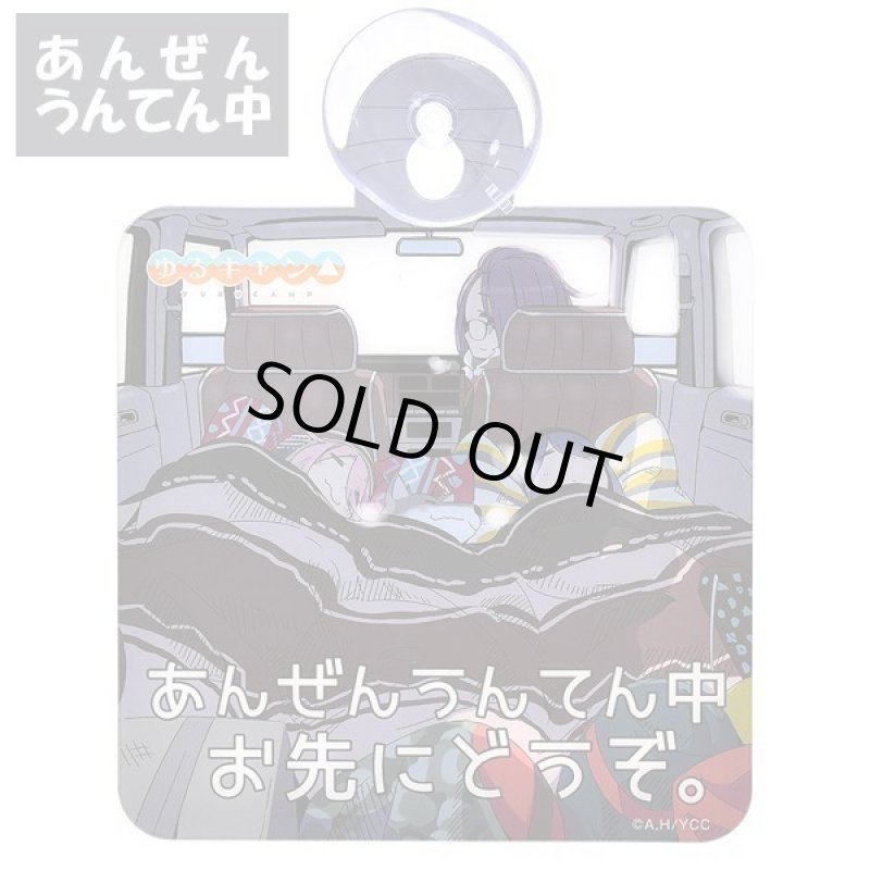 画像3: ゆるキャン△カーサイン（原作絵Ver.） (3)