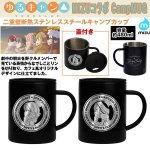 画像1: ゆるキャン△MIZUコラボCampMUG（キャンプマグ） (1)