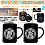 画像1: ゆるキャン△MIZUコラボCampMUG（キャンプマグ） (1)