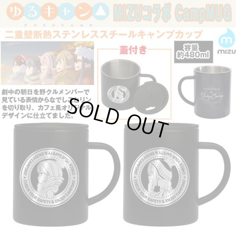 画像1: ゆるキャン△MIZUコラボCampMUG（キャンプマグ） (1)