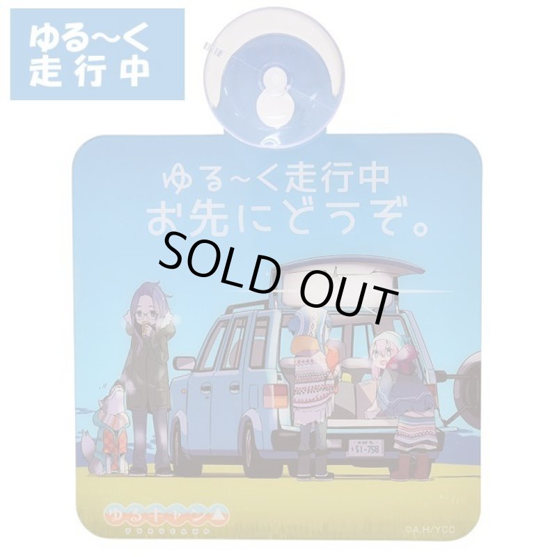 画像2: ゆるキャン△カーサイン（原作絵Ver.） (2)