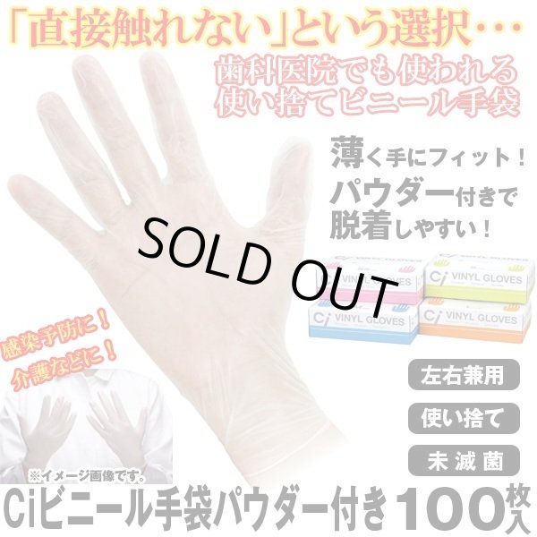 Ciビニール手袋パウダー付き 100枚入