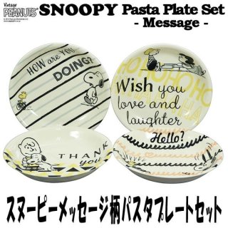 スヌーピーピーナッツフレンズ1960「トリオパスタプレートセット」YMK