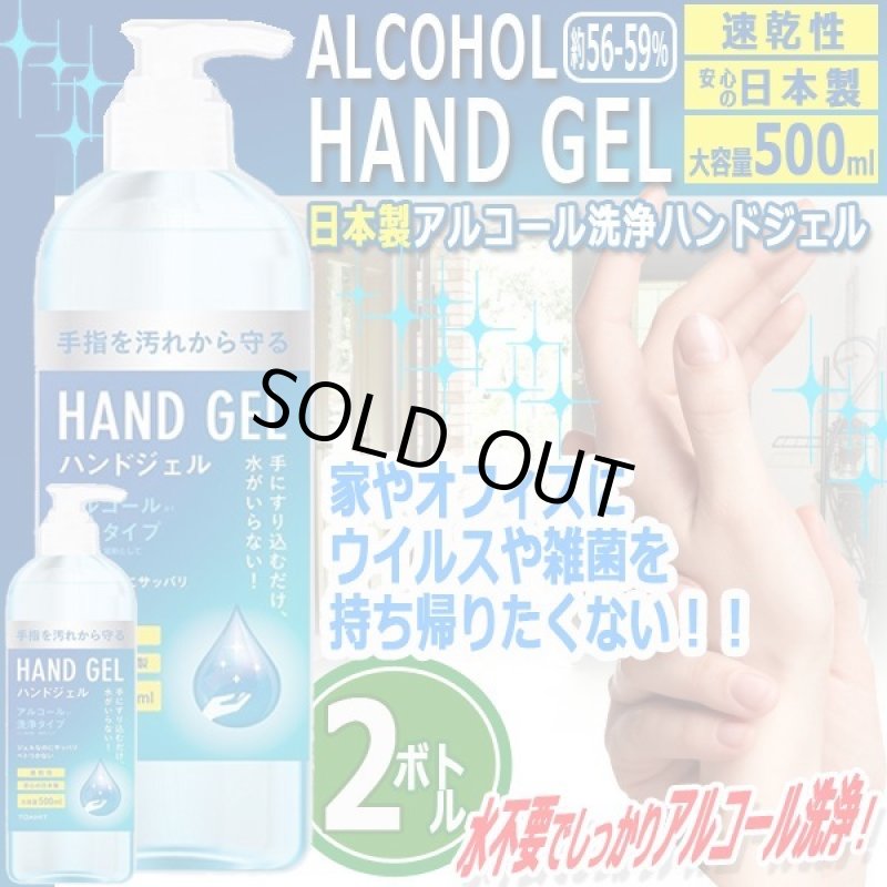 画像1: 日本製アルコール洗浄ハンドジェルポンプボトル500ml[2ボトル] (1)
