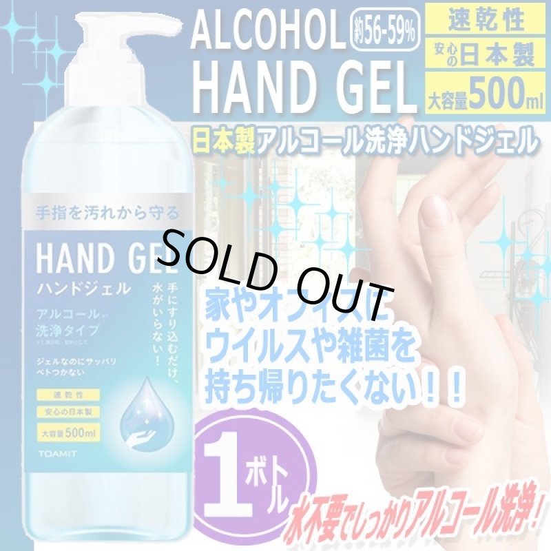 画像1: 日本製アルコール洗浄ハンドジェルポンプボトル500ml[1ボトル] (1)