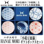 画像1: HANAE MORIハナエモリ「小紋豆皿揃」ギフトボックスセット (1)