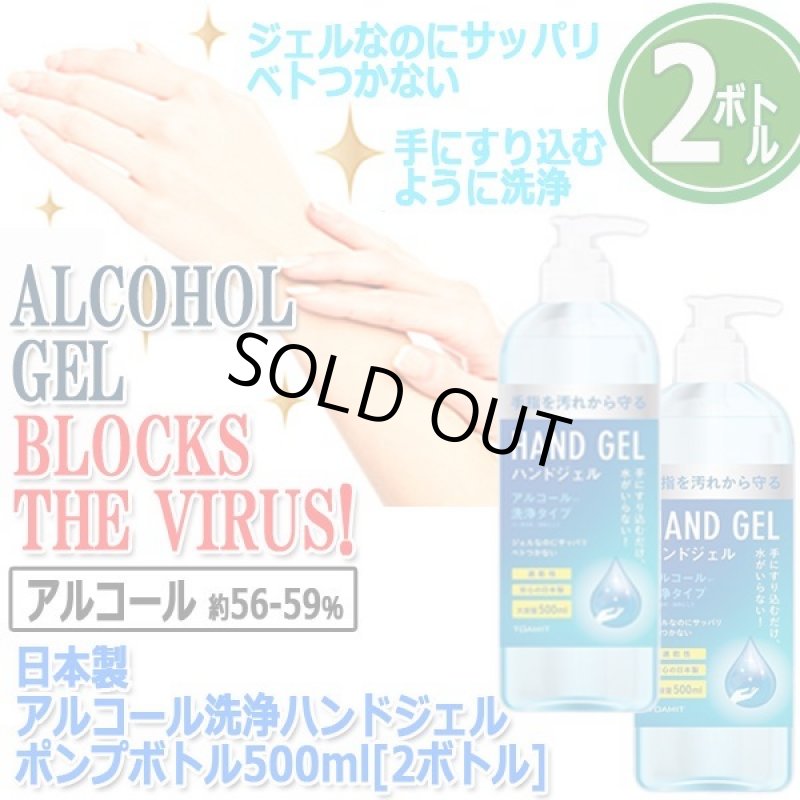 画像4: 日本製アルコール洗浄ハンドジェルポンプボトル500ml[2ボトル] (4)