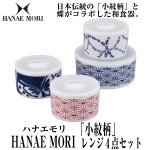 画像1: HANAE MORI ハナエモリ「小紋柄」レンジ４点セット (1)