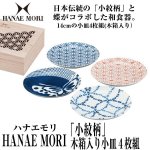 画像1: HANAE MORIハナエモリ「小紋柄」木箱入り小皿４枚組 (1)