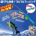 画像1: 超リアル体感！ブルブルフィッシング (1)