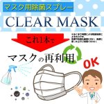 画像6: マスク専用除菌スプレー「クリアマスク」 (6)