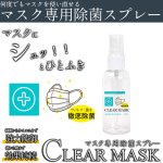 画像5: マスク専用除菌スプレー「クリアマスク」 (5)