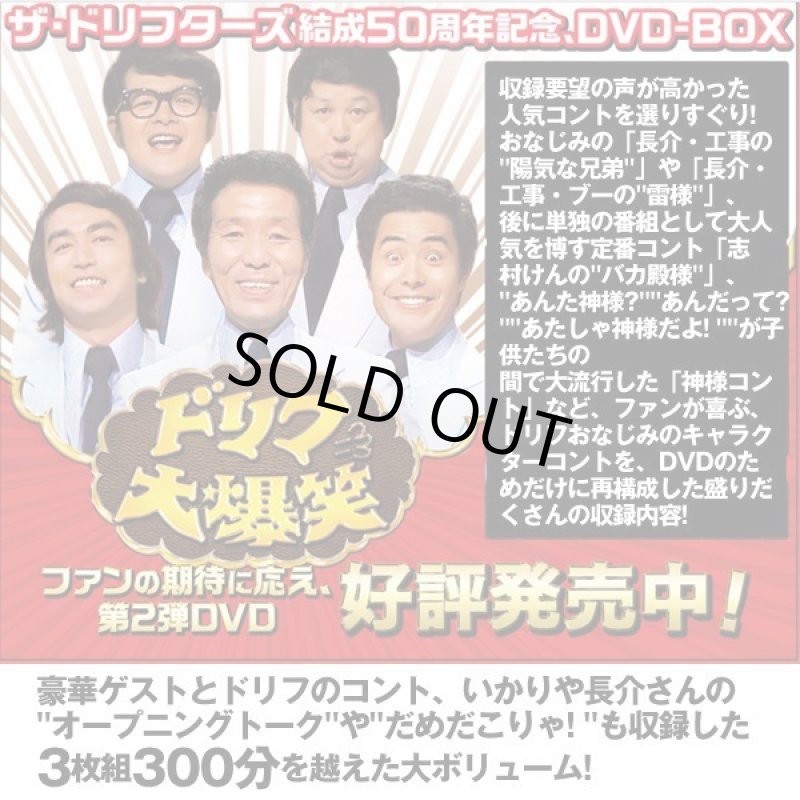画像2: DVD-BOX「ザ・ドリフターズ結成５０周年記念 ドリフ大爆笑 ＤＶＤ－ＢＯＸ」 (2)