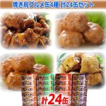 画像7: 焼き鳥グルメ缶4種 計24缶セット (7)