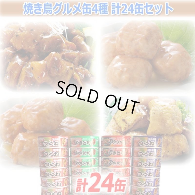 画像7: 焼き鳥グルメ缶4種 計24缶セット (7)