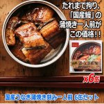 画像4: 国産うなぎ蒲焼き刻み一人前 6缶セット (4)