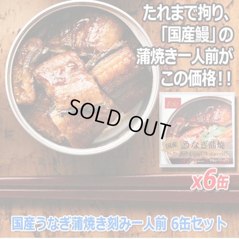 画像4: 国産うなぎ蒲焼き刻み一人前 6缶セット (4)