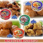 画像1: 焼き鳥グルメ缶4種 計24缶セット (1)