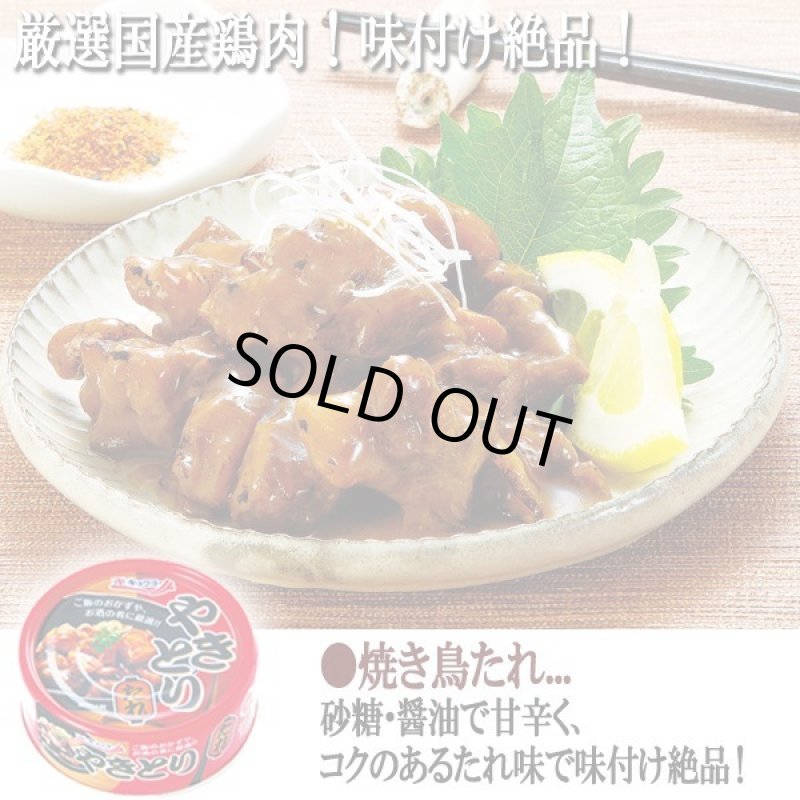 画像3: 焼き鳥グルメ缶4種 計24缶セット (3)