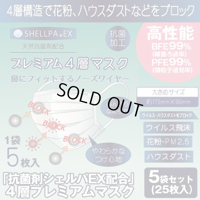 画像1: 「抗菌剤シェルパEX配合」4層プレミアムマスク5パックセット（25枚入) (1)