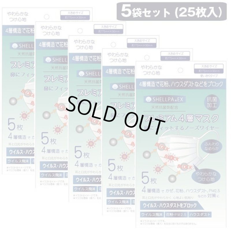 画像6: 「抗菌剤シェルパEX配合」4層プレミアムマスク5パックセット（25枚入) (6)