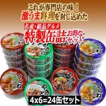 画像2: 焼き鳥グルメ缶4種 計24缶セット (2)