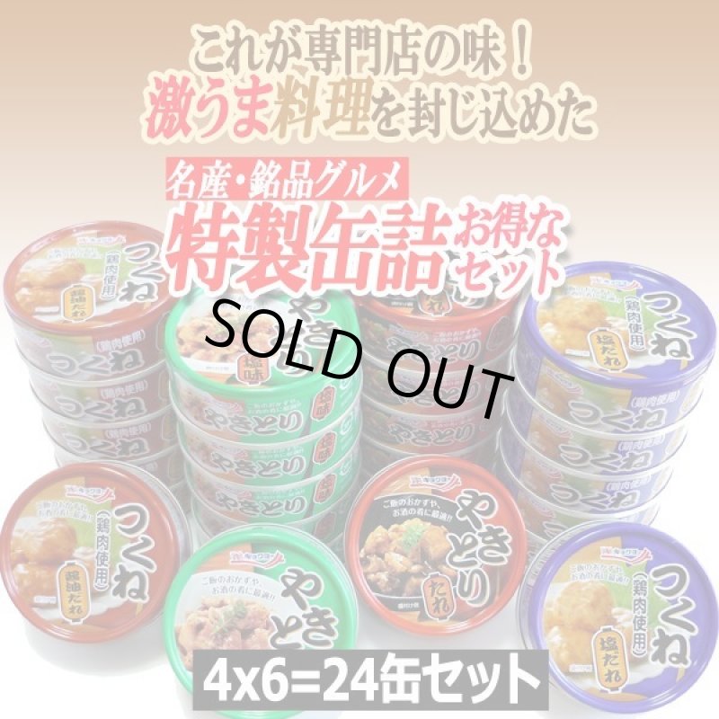 画像2: 焼き鳥グルメ缶4種 計24缶セット (2)