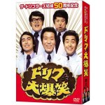 画像1: DVD-BOX「ザ・ドリフターズ結成５０周年記念 ドリフ大爆笑 ＤＶＤ－ＢＯＸ」 (1)