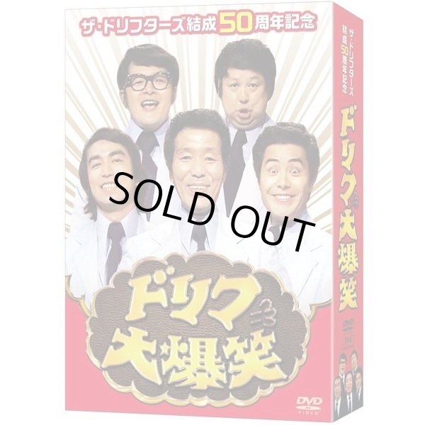 ザ・ドリフターズ結成50周年記念ドリフ大爆笑 DVD-BOX〈3枚組〉新品未開封