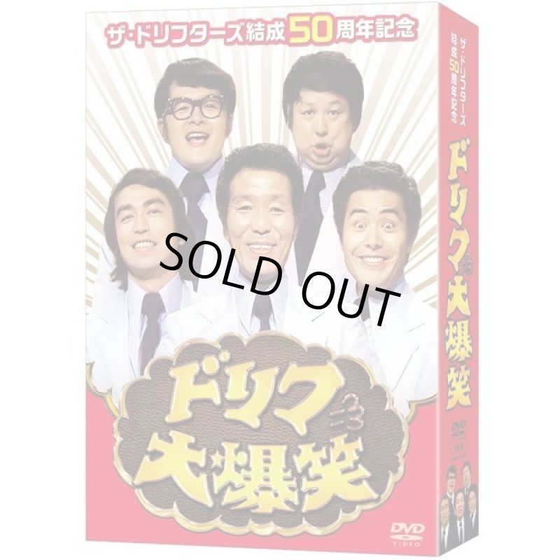画像1: DVD-BOX「ザ・ドリフターズ結成５０周年記念 ドリフ大爆笑 ＤＶＤ－ＢＯＸ」 (1)