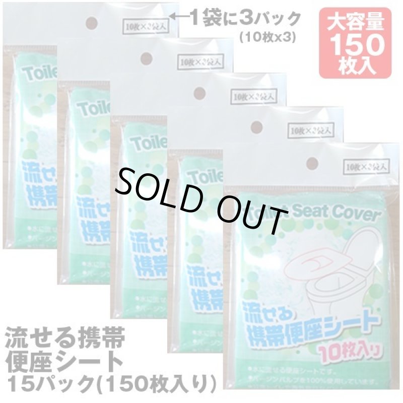 画像4: 流せる携帯便座シートお得な15パック（150枚入り） (4)