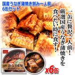 画像1: 国産うなぎ蒲焼き刻み一人前 6缶セット (1)