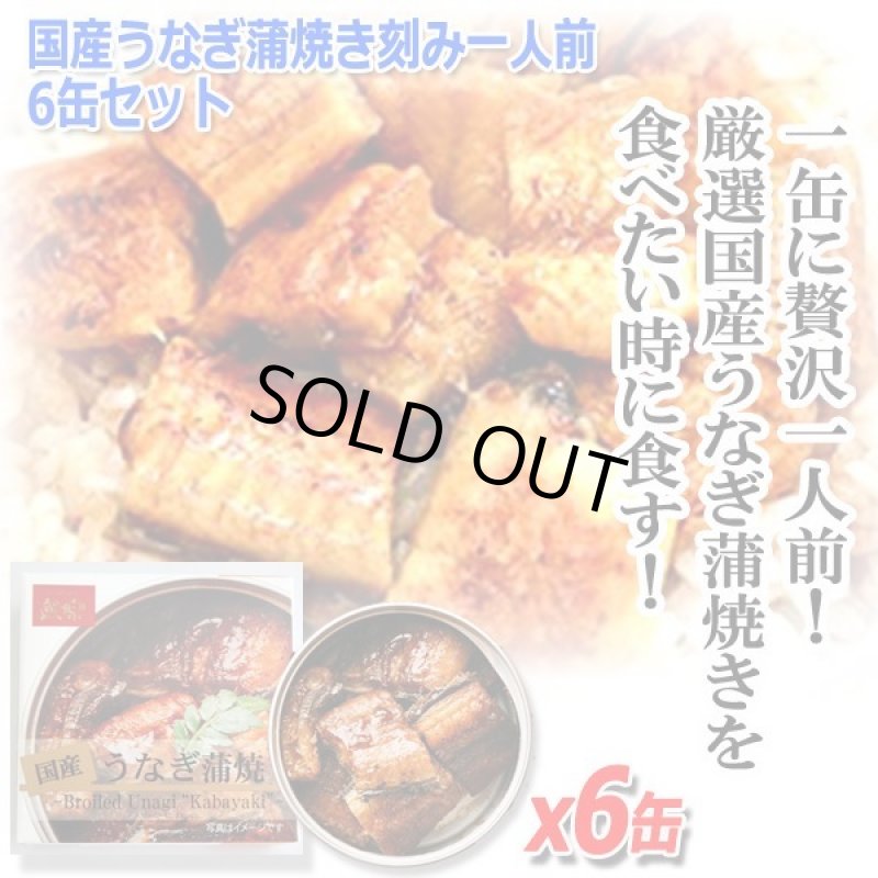 画像1: 国産うなぎ蒲焼き刻み一人前 6缶セット (1)