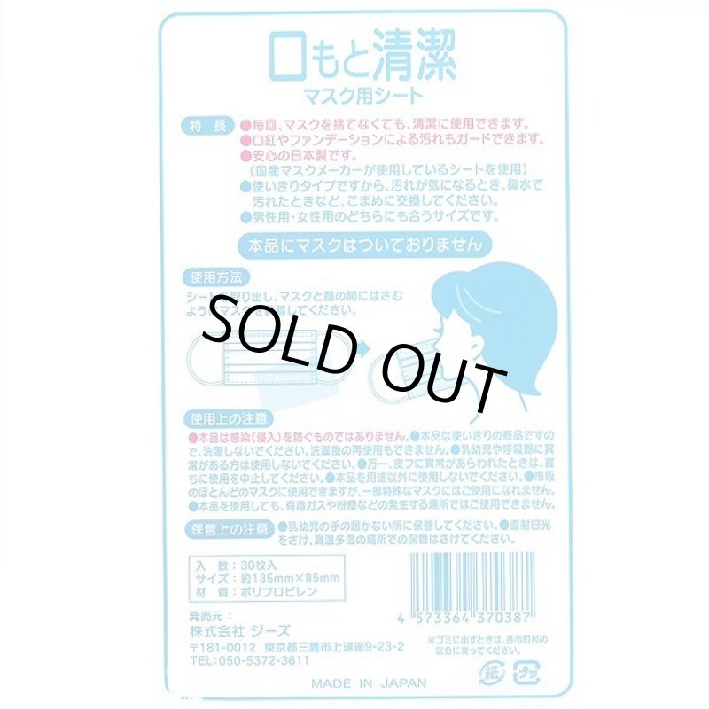 画像4: 口もと清潔マスク用シート（30枚入） (4)