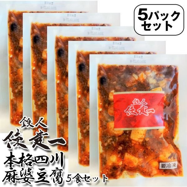鉄人陳建一「本格四川麻婆豆腐」5食セット(冷凍）EDN-0070