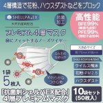 画像1: 「抗菌剤シェルパEX配合」4層プレミアムマスク10パックセット（50枚入) (1)