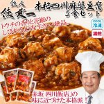 画像1: 鉄人陳建一「本格四川麻婆豆腐」5食セット(冷凍） (1)