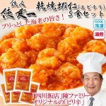 画像1: 鉄人陳建一「乾焼蝦仁(エビチリ) 」5食セット（冷凍） (1)