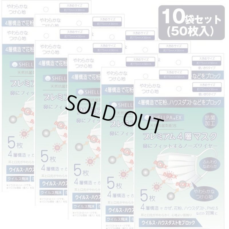 画像6: 「抗菌剤シェルパEX配合」4層プレミアムマスク10パックセット（50枚入) (6)