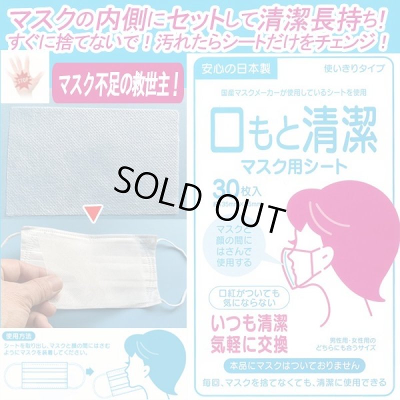 画像1: 口もと清潔マスク用シート（30枚入） (1)