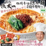 画像1: 鉄人陳建一「四川辛口担々麺」2箱(4食)セット（常温） (1)