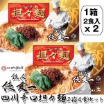 画像6:  赤坂四川飯店 四川辛口担々麺 2箱(4食)セット（常温） (6)