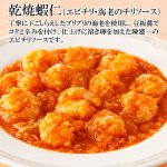 画像4: 鉄人陳建一「乾焼蝦仁(エビチリ) 」5食セット（冷凍） (4)