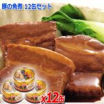 画像1: 豚の角煮 12缶セット (1)