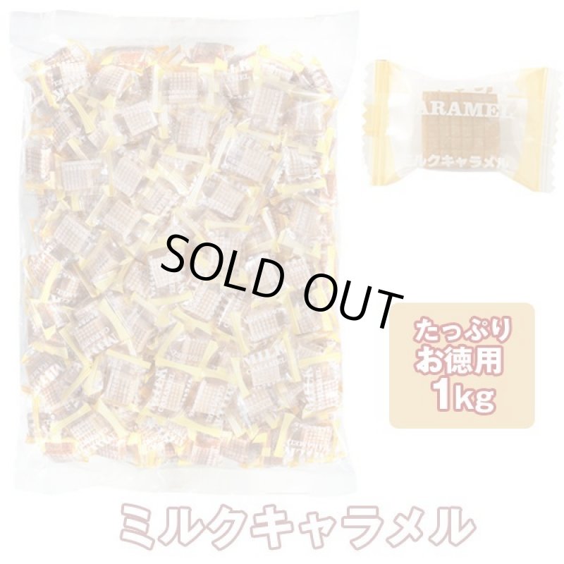 画像10: キャラメル大容量1kg (10)