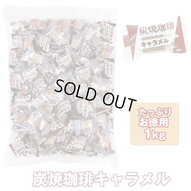 画像12: キャラメル大容量1kg (12)