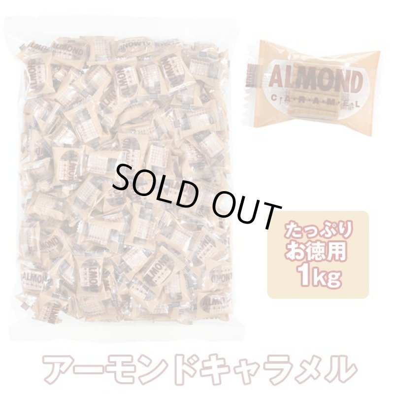 画像11: キャラメル大容量1kg (11)