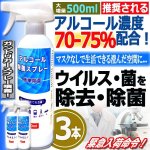 画像1: アルコール高濃度70％除菌スプレー500ml[3本] (1)