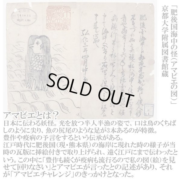 疫病退散祈願「世界中に笑顔を広げるアーティストRIE『AMABIE』」M