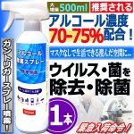 画像1: アルコール高濃度70％除菌スプレー500ml[1本] (1)